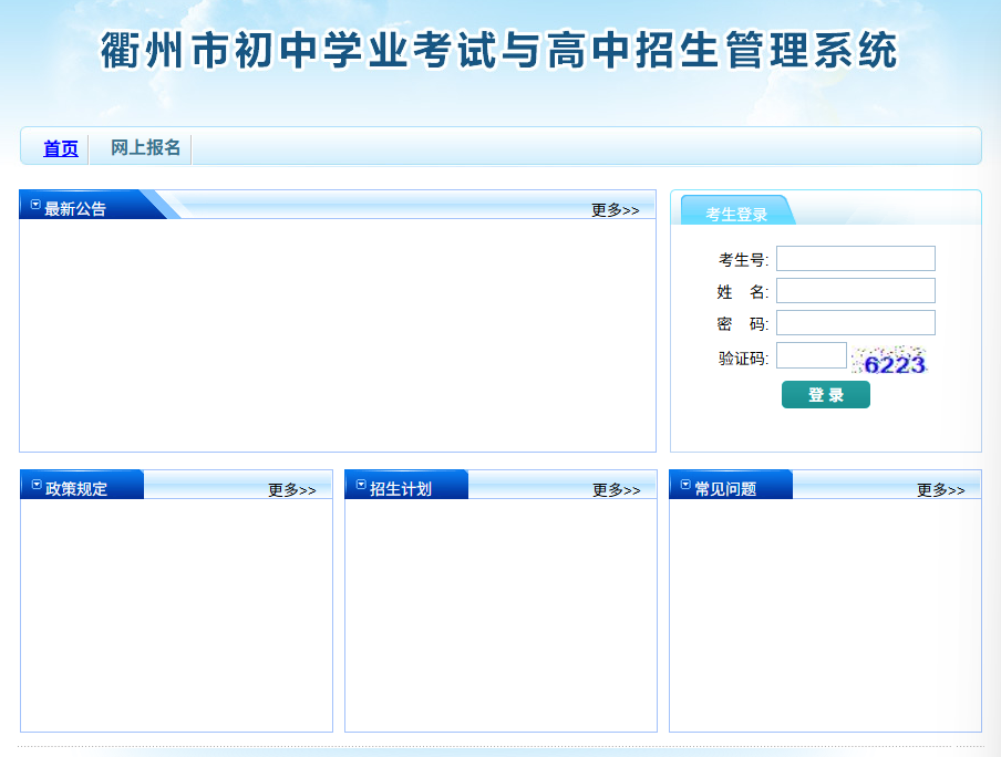 2026年衢州市中考报名入口220.191.236.251:8443/Login.aspx