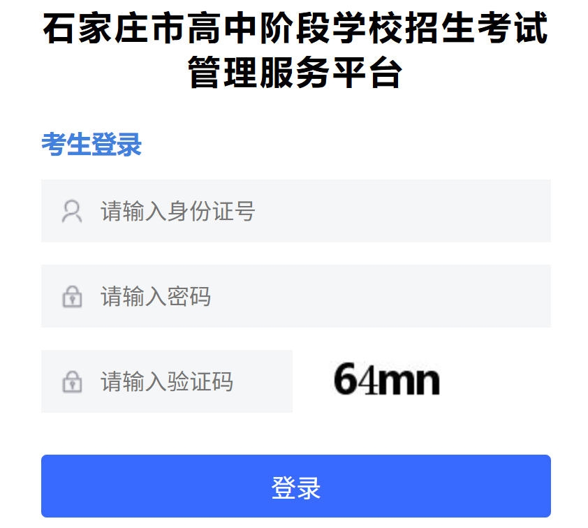 2026年石家庄市中考网上报名121.28.151.110:9090