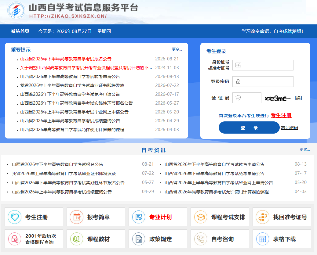 山西自学考试信息服务平台登录入口zika