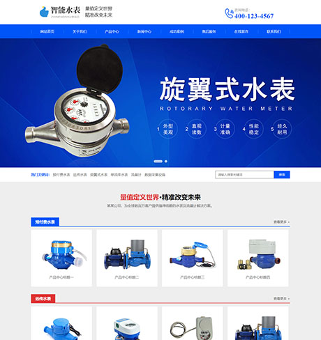 营销型智能水表类网站建设_智能水表网站模板_智能水表类源码下载