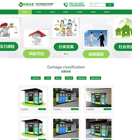 垃圾分类模板|垃圾分类生产厂商模板|垃圾分类网站建设
